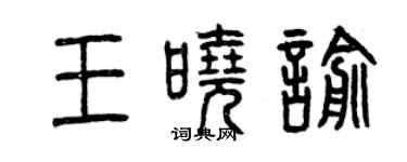 曾庆福王晓喻篆书个性签名怎么写