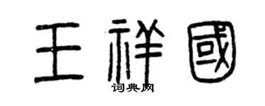曾庆福王祥国篆书个性签名怎么写
