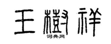 曾庆福王树祥篆书个性签名怎么写