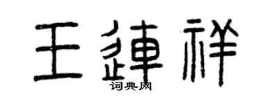 曾庆福王连祥篆书个性签名怎么写