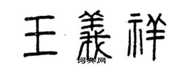曾庆福王义祥篆书个性签名怎么写