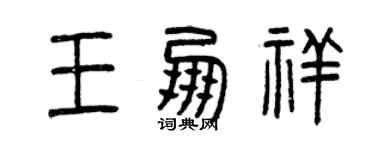 曾庆福王朋祥篆书个性签名怎么写