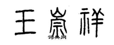 曾庆福王崇祥篆书个性签名怎么写