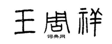 曾庆福王周祥篆书个性签名怎么写