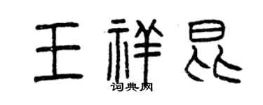 曾庆福王祥昆篆书个性签名怎么写