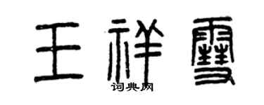 曾庆福王祥雪篆书个性签名怎么写