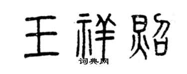 曾庆福王祥照篆书个性签名怎么写