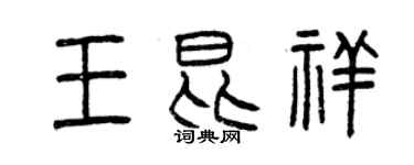 曾庆福王昆祥篆书个性签名怎么写