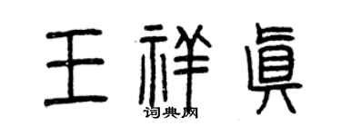 曾庆福王祥真篆书个性签名怎么写