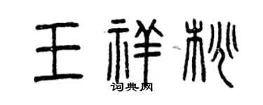 曾庆福王祥桃篆书个性签名怎么写