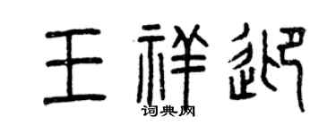 曾庆福王祥迎篆书个性签名怎么写