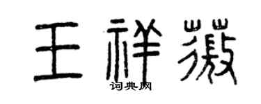 曾庆福王祥薇篆书个性签名怎么写