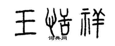 曾庆福王恬祥篆书个性签名怎么写