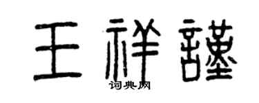 曾庆福王祥谨篆书个性签名怎么写