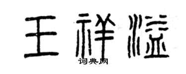 曾庆福王祥溢篆书个性签名怎么写
