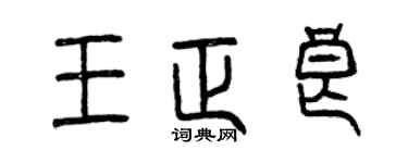 曾庆福王正良篆书个性签名怎么写