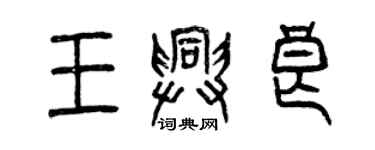 曾庆福王兴良篆书个性签名怎么写
