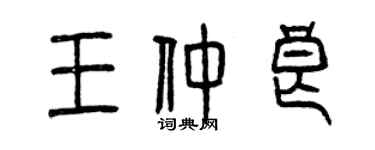 曾庆福王仲良篆书个性签名怎么写