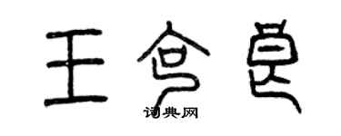 曾庆福王克良篆书个性签名怎么写