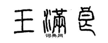 曾庆福王满良篆书个性签名怎么写