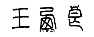 曾庆福王西良篆书个性签名怎么写