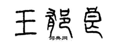 曾庆福王郁良篆书个性签名怎么写
