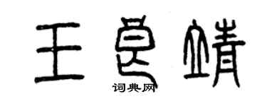 曾庆福王良靖篆书个性签名怎么写