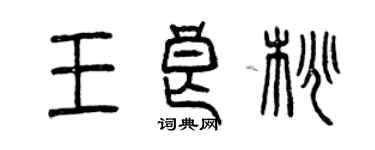 曾庆福王良桃篆书个性签名怎么写
