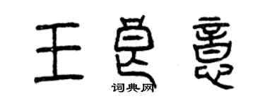 曾庆福王良意篆书个性签名怎么写