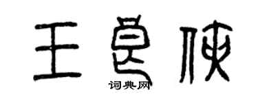 曾庆福王良侠篆书个性签名怎么写