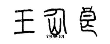 曾庆福王仙良篆书个性签名怎么写