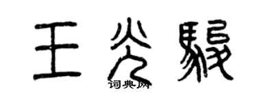 曾庆福王光骏篆书个性签名怎么写
