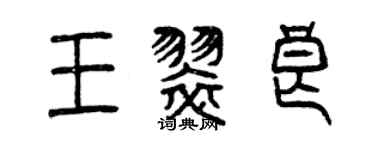 曾庆福王翠良篆书个性签名怎么写