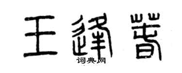 曾庆福王逢春篆书个性签名怎么写