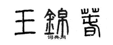 曾庆福王锦春篆书个性签名怎么写