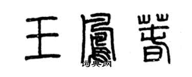 曾庆福王凤春篆书个性签名怎么写