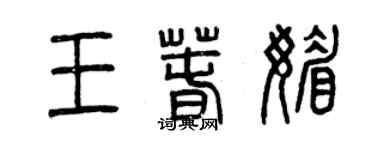 曾庆福王春媚篆书个性签名怎么写