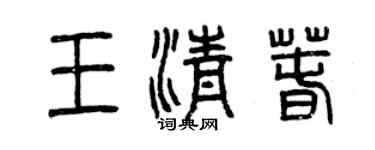 曾庆福王清春篆书个性签名怎么写