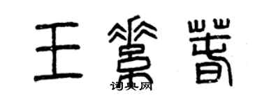 曾庆福王素春篆书个性签名怎么写