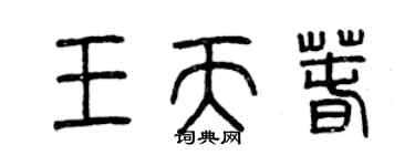 曾庆福王天春篆书个性签名怎么写