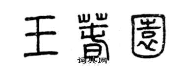 曾庆福王春园篆书个性签名怎么写
