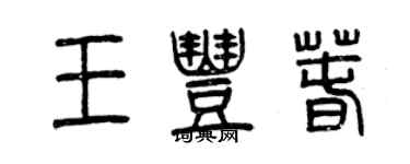 曾庆福王丰春篆书个性签名怎么写