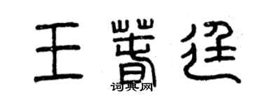 曾庆福王春廷篆书个性签名怎么写