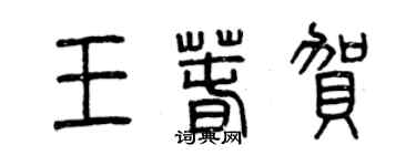 曾庆福王春贺篆书个性签名怎么写