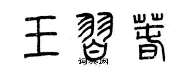 曾庆福王习春篆书个性签名怎么写
