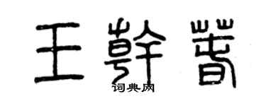 曾庆福王干春篆书个性签名怎么写