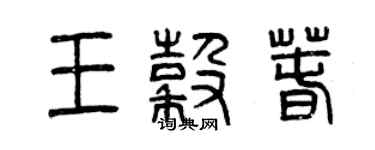 曾庆福王谷春篆书个性签名怎么写