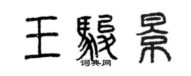 曾庆福王骏景篆书个性签名怎么写