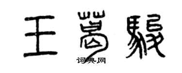曾庆福王葛骏篆书个性签名怎么写