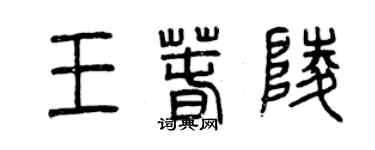 曾庆福王春陵篆书个性签名怎么写